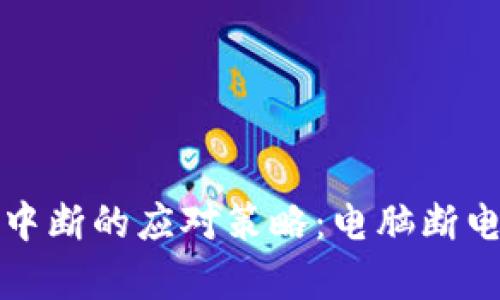 比特币钱包同步中断的应对策略：电脑断电后的恢复和处理