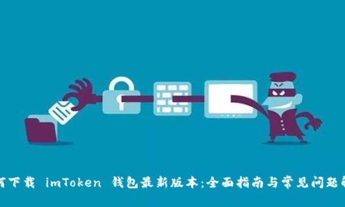 如何下载 imToken 钱包最新版本：全面指南与常见问题解答