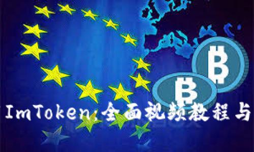 如何使用ImToken：全面视频教程与实用指南