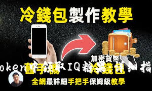 : 如何在ImToken中领取IQ糖果：详细指南与最佳实践
