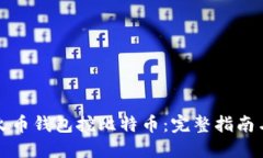 如何通过火币钱包挖比特