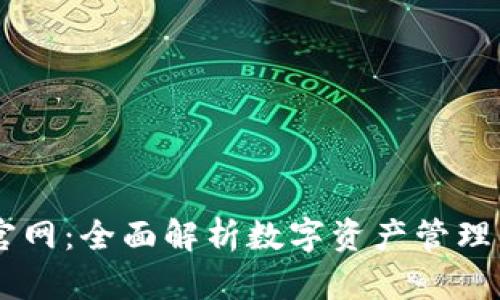  imToken官网：全面解析数字资产管理与钱包服务