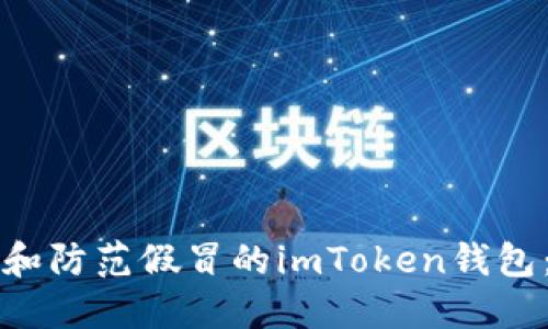 如何识别和防范假冒的imToken钱包：全面指南