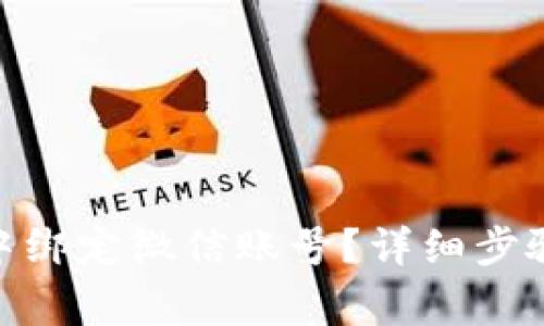 如何在imToken中绑定微信账号？详细步骤与常见问题解析