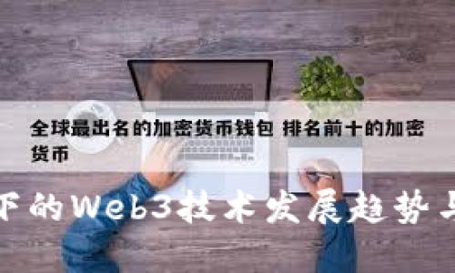 双碳目标下的Web3技术发展趋势与应用探讨