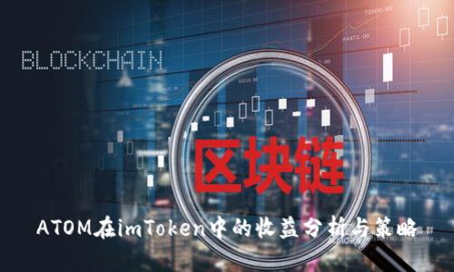ATOM在imToken中的收益分析与策略