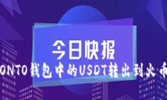 如何将ONTO钱包中的USDT转出