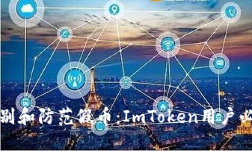 如何识别和防范假币：ImToken用户必读指南