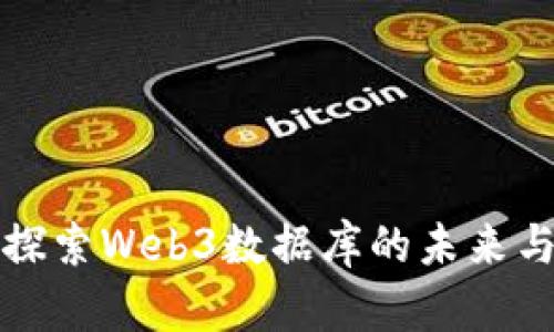 深入探索Web3数据库的未来与挑战