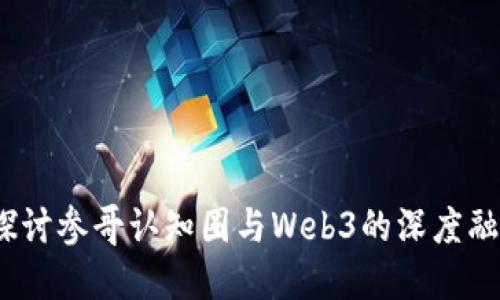  探讨参哥认知圈与Web3的深度融合