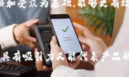 优质
   如何为 imToken 钱包起一个吸引人的名字？ / 

相关关键词：
 guanjianci  imToken, 钱包名称, 加密货币, 用户体验, 品牌营销 /guanjianci 

---

### 引言

在加密货币迅速发展的今天，越来越多的人开始关注数字资产的存储和管理。而 imToken 作为一个备受欢迎的数字资产钱包，许多用户在使用过程中不仅关心其安全性和功能性，也逐渐意识到钱包名称的重要性。一个好的钱包名称不仅可以增强用户体验，还能帮助钱包在竞争激烈的市场中脱颖而出。在本文中，我们将探讨如何为 imToken 钱包起一个吸引人的名字，并讨论相关问题。

### 钱包名称的重要性

钱包的名称不仅是其身份的标志，更是用户与产品连接的重要纽带。当用户在选择钱包时，名称往往是他们最先接触到的元素之一。一个具有吸引力和辨识度的名称可以激发用户的好奇心，增加用户下载和使用的可能性。此外，随着加密货币的普及，市场中涌现出大量钱包产品，差异化的名称能够有效帮助用户在众多选择中找到最适合自己的产品。

### 钱包名称的构思方向

#### 1. 简洁易记

一个好的钱包名称应该，容易传播。用户很有可能在不经意间提到这个名字，如果名称过于复杂，自然就会影响其传播的效果。因此，推荐选择一些短小但意义深刻的词汇或词组作为钱包名称。

#### 2. 富有品牌性

钱包名称不仅仅是一个简单的标签，它还需要承载品牌的形象和价值观。通过将钱包名称与品牌理念相结合，能够帮助用户更好地理解产品的优势和特点。例如，使用“安全”或“便捷”这样的词汇，可以直接传达出钱包的核心功能。

#### 3. 赋予情感

情感是用户与产品建立连接的重要因素。一个能够引发用户共鸣的名称，往往能够让用户产生更深的情感认同。可以考虑使用一些与用户记忆、情感相关的词汇，例如“家”、“信任”等，这些词汇能够唤起用户对安全和可靠的期望。

### 可能相关的问题

#### 问题1：如何确保钱包名称的唯一性？

确保钱包名称的唯一性的重要性
在考虑钱包名称时，确保其唯一性至关重要。这不仅可以避免法律问题，还能帮助品牌建立独特的市场定位。如果钱包名称与其他产品相似，容易导致用户混淆，影响品牌的认可度。

检查商标注册
在最终确定名称之前，建议进行商标注册的检查。许多国家和地区都有商标注册的数据库，用户可以通过这些平台查询相关名称的注册情况。此外，全球范围内与加密货币相关的论坛也可以作为名称查重的有效工具。

网络域名检查
除了商标，钱包名称在互联网上的可用性也很重要。检查相关域名和社交媒体账户的可用性，可以确保你在数字空间中的存在。如果某个名称在社交媒体上已经被使用，那么该名称的传播将受到很大限制。

### 问题2：考虑目标受众的需求和感受

理解目标受众的重要性
在起名字的过程中，深入了解目标受众的需求和感受是非常重要的。这有助于确保钱包名称的成功。

市场调查
通过市场调查，可以收集潜在用户对不同名称的反馈。可以开展焦点小组会、问卷调查等活动，了解用户的偏好、期待以及对于钱包名称的感受。

分析用户画像
用户的背景、年龄、性别、职业等都可能影响他们对钱包名称的接受度。例如，年轻用户可能更倾向于使用时尚、活泼的名称，而中年或老年用户则更喜欢稳重、传统的名称。通过对用户进行细分，可以帮助选择更具针对性的名称。

### 问题3：钱包名称的国际化考虑

国际化的必要性
随着加密货币的全球化发展，imToken 钱包也在国际市场上逐渐有所布局。在这种情况下，钱包名称的国际化显得尤为重要。不仅要考虑名称的文化适应性，还要防止翻译过程中产生歧义。

文化适应性
一个名称在某个文化中可能是优秀的，但在其他文化中则可能是无关紧要或甚至带有消极含义。因此，在进行国际化布局时，建议进行多语言测试，确保名称在不同语言中的使用不会引发误解或争议。

用户反馈的引入
在国际化过程中，可以引入各国用户的反馈。这些用户可以对名称的文化适应性和可接受性提供有价值的观点，从而帮助品牌选择出最合适的名称。

### 问题4：如何与钱包的核心功能相结合？

名称与核心功能的关联
钱包名称应当能够某种程度上反映其核心功能或特色。这种结合不仅可以增强用户的理解，也可提高品牌的记忆度。

功能词的引入
可以在名称中加入一些功能词，比如“安全”、“快”、“轻便”等，直接向用户传达钱包的核心功能。此外，这种名称往往能够帮助用户在第一次接触时就对产品有一个清晰的认知。

品牌故事的挖掘
通过挖掘品牌故事，可以为名称的选择提供更深层次的意义。是否有某个故事背景能和钱包的功能结合起来？比如，一个与信任相关的名称可以传递钱包的安全性和可靠性。如果能让用户感觉到这个名字有故事可讲，自然更容易吸引他们的关注。

### 问题5：在社交媒体上如何宣传钱包名称？

宣传名称的策略
钱包名称确定后，接下来的任务就是如何有效地在社交媒体上进行宣传。一个好的宣传策略能够保证钱包名称在目标受众中产生足够的知名度。

创造病毒式内容
社交媒体营销的关键在于创造能够引发用户分享和讨论的病毒式内容。这可以通过故事、问答、小游戏、挑战等形式来实现。围绕钱包名称制作此类内容，可以引起潜在用户的兴趣，刺激他们进一步了解产品。

与影响者合作
在社交媒体上，与行业内的影响者合作可能会极大提高钱包名称的曝光率。这些影响者有庞大的粉丝基础，能够通过其平台迅速传播产品信息。如果选择合适的影响者，以他们的风格和受众为基础，能够更有效地传递出钱包名称的特点和优势。

### 结语

为 imToken 钱包起一个吸引人的名称不仅是品牌营销的必要环节，更是用户体验的重要组成部分。通过理解目标受众、考虑国际化及名称与功能的结合等，我们可以创造出一个既具有吸引力又能代表产品的名称。在激烈的市场竞争中，一个好的名称将为imToken钱包的成功打下坚实的基础。