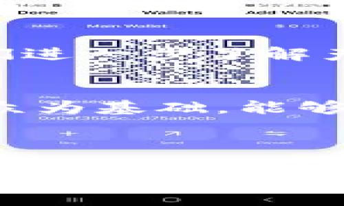 优质
   如何为 imToken 钱包起一个吸引人的名字？ / 

相关关键词：
 guanjianci  imToken, 钱包名称, 加密货币, 用户体验, 品牌营销 /guanjianci 

---

### 引言

在加密货币迅速发展的今天，越来越多的人开始关注数字资产的存储和管理。而 imToken 作为一个备受欢迎的数字资产钱包，许多用户在使用过程中不仅关心其安全性和功能性，也逐渐意识到钱包名称的重要性。一个好的钱包名称不仅可以增强用户体验，还能帮助钱包在竞争激烈的市场中脱颖而出。在本文中，我们将探讨如何为 imToken 钱包起一个吸引人的名字，并讨论相关问题。

### 钱包名称的重要性

钱包的名称不仅是其身份的标志，更是用户与产品连接的重要纽带。当用户在选择钱包时，名称往往是他们最先接触到的元素之一。一个具有吸引力和辨识度的名称可以激发用户的好奇心，增加用户下载和使用的可能性。此外，随着加密货币的普及，市场中涌现出大量钱包产品，差异化的名称能够有效帮助用户在众多选择中找到最适合自己的产品。

### 钱包名称的构思方向

#### 1. 简洁易记

一个好的钱包名称应该，容易传播。用户很有可能在不经意间提到这个名字，如果名称过于复杂，自然就会影响其传播的效果。因此，推荐选择一些短小但意义深刻的词汇或词组作为钱包名称。

#### 2. 富有品牌性

钱包名称不仅仅是一个简单的标签，它还需要承载品牌的形象和价值观。通过将钱包名称与品牌理念相结合，能够帮助用户更好地理解产品的优势和特点。例如，使用“安全”或“便捷”这样的词汇，可以直接传达出钱包的核心功能。

#### 3. 赋予情感

情感是用户与产品建立连接的重要因素。一个能够引发用户共鸣的名称，往往能够让用户产生更深的情感认同。可以考虑使用一些与用户记忆、情感相关的词汇，例如“家”、“信任”等，这些词汇能够唤起用户对安全和可靠的期望。

### 可能相关的问题

#### 问题1：如何确保钱包名称的唯一性？

确保钱包名称的唯一性的重要性
在考虑钱包名称时，确保其唯一性至关重要。这不仅可以避免法律问题，还能帮助品牌建立独特的市场定位。如果钱包名称与其他产品相似，容易导致用户混淆，影响品牌的认可度。

检查商标注册
在最终确定名称之前，建议进行商标注册的检查。许多国家和地区都有商标注册的数据库，用户可以通过这些平台查询相关名称的注册情况。此外，全球范围内与加密货币相关的论坛也可以作为名称查重的有效工具。

网络域名检查
除了商标，钱包名称在互联网上的可用性也很重要。检查相关域名和社交媒体账户的可用性，可以确保你在数字空间中的存在。如果某个名称在社交媒体上已经被使用，那么该名称的传播将受到很大限制。

### 问题2：考虑目标受众的需求和感受

理解目标受众的重要性
在起名字的过程中，深入了解目标受众的需求和感受是非常重要的。这有助于确保钱包名称的成功。

市场调查
通过市场调查，可以收集潜在用户对不同名称的反馈。可以开展焦点小组会、问卷调查等活动，了解用户的偏好、期待以及对于钱包名称的感受。

分析用户画像
用户的背景、年龄、性别、职业等都可能影响他们对钱包名称的接受度。例如，年轻用户可能更倾向于使用时尚、活泼的名称，而中年或老年用户则更喜欢稳重、传统的名称。通过对用户进行细分，可以帮助选择更具针对性的名称。

### 问题3：钱包名称的国际化考虑

国际化的必要性
随着加密货币的全球化发展，imToken 钱包也在国际市场上逐渐有所布局。在这种情况下，钱包名称的国际化显得尤为重要。不仅要考虑名称的文化适应性，还要防止翻译过程中产生歧义。

文化适应性
一个名称在某个文化中可能是优秀的，但在其他文化中则可能是无关紧要或甚至带有消极含义。因此，在进行国际化布局时，建议进行多语言测试，确保名称在不同语言中的使用不会引发误解或争议。

用户反馈的引入
在国际化过程中，可以引入各国用户的反馈。这些用户可以对名称的文化适应性和可接受性提供有价值的观点，从而帮助品牌选择出最合适的名称。

### 问题4：如何与钱包的核心功能相结合？

名称与核心功能的关联
钱包名称应当能够某种程度上反映其核心功能或特色。这种结合不仅可以增强用户的理解，也可提高品牌的记忆度。

功能词的引入
可以在名称中加入一些功能词，比如“安全”、“快”、“轻便”等，直接向用户传达钱包的核心功能。此外，这种名称往往能够帮助用户在第一次接触时就对产品有一个清晰的认知。

品牌故事的挖掘
通过挖掘品牌故事，可以为名称的选择提供更深层次的意义。是否有某个故事背景能和钱包的功能结合起来？比如，一个与信任相关的名称可以传递钱包的安全性和可靠性。如果能让用户感觉到这个名字有故事可讲，自然更容易吸引他们的关注。

### 问题5：在社交媒体上如何宣传钱包名称？

宣传名称的策略
钱包名称确定后，接下来的任务就是如何有效地在社交媒体上进行宣传。一个好的宣传策略能够保证钱包名称在目标受众中产生足够的知名度。

创造病毒式内容
社交媒体营销的关键在于创造能够引发用户分享和讨论的病毒式内容。这可以通过故事、问答、小游戏、挑战等形式来实现。围绕钱包名称制作此类内容，可以引起潜在用户的兴趣，刺激他们进一步了解产品。

与影响者合作
在社交媒体上，与行业内的影响者合作可能会极大提高钱包名称的曝光率。这些影响者有庞大的粉丝基础，能够通过其平台迅速传播产品信息。如果选择合适的影响者，以他们的风格和受众为基础，能够更有效地传递出钱包名称的特点和优势。

### 结语

为 imToken 钱包起一个吸引人的名称不仅是品牌营销的必要环节，更是用户体验的重要组成部分。通过理解目标受众、考虑国际化及名称与功能的结合等，我们可以创造出一个既具有吸引力又能代表产品的名称。在激烈的市场竞争中，一个好的名称将为imToken钱包的成功打下坚实的基础。