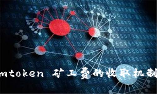深入解析：imtoken 矿工费的收取机制与影响因素
