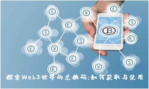 探索Web3世界的兑换码：如何获取与使用