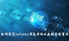  如何防范imToken钱包中的以