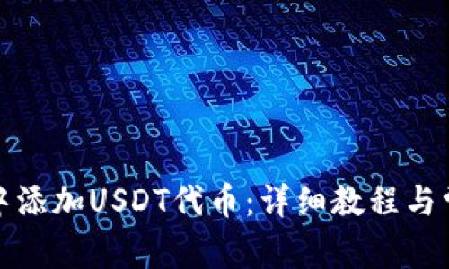 如何在钱包中添加USDT代币：详细教程与常见问题解答