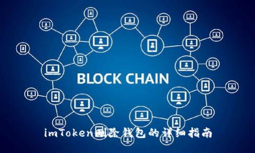 imToken删除钱包的详细指南