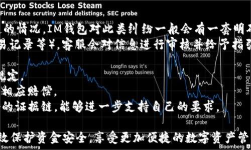   
jiaotiIM钱包转账会被冻结吗？全面解析应对方法/jiaoti

关键词  
IM钱包, 钱包转账, 资金冻结, 数字货币, 加密交易/guanjianci

IM钱包概述  
IM钱包是一种广受欢迎的数字钱包应用程序，旨在为用户提供安全、便捷的加密货币存储和交易服务。随着数字货币的流行，越来越多的人开始使用IM钱包进行转账和交易。然而，用户在使用IM钱包时常常会有一个疑问：转账过程中，资金是否会被冻结？

IM钱包转账冻结的原因  
转账冻结通常是由多种因素造成的，以下是一些可能导致IM钱包转账被冻结的情况：  
1. **合规性审核**：IM钱包可能会依据所在国家或地区的法律法规，对用户的交易进行合规性审核。如果交易被认为不符合相关法律法规，可能会导致资金被冻结。  
2. **疑似欺诈活动**：如果IM钱包检测到用户的转账存在可疑行为，如频繁的小额转账、虚假账户等，将会临时冻结账户以保护用户资产安全。  
3. **系统故障**：在极少数情况下，IM钱包的系统故障也可能导致交易被暂时冻结。这种情况通常会在技术支持团队的处理中较快恢复。  
4. **用户行为**：如果用户通过IM钱包进行不当行为，比如洗钱、交易诈骗等，钱包平台有权冻结用户的资金，并进行进一步调查。  
5. **账户被盗**：如果用户的账户被黑客入侵，IM钱包将会临时冻结用户的资金以防止损失扩展，并要求用户验证身份。  

如何避免IM钱包转账被冻结  
为了降低IM钱包转账被冻结的风险，用户可以采取一些预防措施：  
1. **遵守法律法规**：在进行转账和交易时，确保所有操作符合当地的法律法规，避免参与任何可能涉及违法的活动。  
2. **保持良好记录**：对每一次转账操作保持详细记录，包括交易对象、交易金额及目的等，以备未来可能的审查。  
3. **使用安全连接**：在进行转账时，确保使用安全的互联网连接，比如私人网络而不是公共Wi-Fi，减少账户被盗的风险。  
4. **启用双重认证**：开启双重身份验证功能，可以在用户进行转账时增加一层安全性，防止他人未授权访问账户。  
5. **定期检查账户状态**：定期登录IM钱包，检查账户状态和交易记录，及时发现可疑活动。  

遇到转账被冻结时的应对措施  
如果不幸遇到IM钱包转账被冻结的情况，用户可以采取以下步骤：   
1. **联系平台客服**：第一时间联系IM钱包的客户服务，了解具体原因和解决办法。在联系客服时，准备好相关信息，以便加快处理速度。  
2. **提供必要的文件**：有时候，客服可能会要求提供一些额外的身份验证文件（如身份证明、地址证明等）。确保准备好这些文件，以加速解冻过程。  
3. **耐心等待**：解冻过程可能需要一些时间，用户应保持耐心，积极沟通并关注进程。  
4. **遵循指示进行操作**：根据客服的指示进行相应的操作，确保不要再进行其他可能损害自身权益的转账。  
5. **寻找替代方案**：如果资金被冻结时间较长，用户可考虑寻找其他方法进行资金周转，比如使用其他钱包或平台。  

常见问题解答  
在使用IM钱包转账过程中，用户可能会有以下一些常见问题：  

问题1：IM钱包为什么会冻结我的账户  
IM钱包冻结账户的原因有多种，主要分为合规审核、疑似欺诈、系统错误、用户行为及账户安全等几个方面。合规性审核通常是因法律要求，系统故障则是技术原因，而用户行为和账户安全问题多由用户自身操作的不当引发。这些考量均是平台为了保护用户的资金安全及防止非法活动而设立的防范措施。  
合规审核的具体情形包括但不限于交易金额超出常规范围、资金来源不明及非正常的资金流动等。若系统发现任一条与之相关的情况，都会优先冻结资金，直至审核完毕。如果用户频繁参与高风险交易，或有明显的可疑操作，如频繁小额转账也会被认为风险较高，而被相应冻结。  
此外，账户安全问题是一个相对普遍的案例，例如账户被盗用，存在恶意操作等，IM钱包会及时冻结以保护用户的资金不受损失。  
因此，为了避免钱包账户被冻结，用户在使用时需格外注意对自身行为的规范及合法。保持与IM钱包的良好沟通也会有效降低因误解导致的冻结风险。  

问题2：转账被冻结后多久能解冻  
IM钱包冻结账户后解冻的时间并没有一个固定的标准，具体情况取决于多个因素，包括冻结的原因、用户所需提供的信息及IM钱包的处置流程等。在某些情况下，简单的问题可能在数小时内解决，而更复杂的审查可能需要数天甚至数周。通常，IM钱包在完成对用户账户的审核后，会尽快进行相关的解冻操作。  
为了更快的解冻时间，用户应密切关注IM钱包的通知，必要时主动跟进并与客服进行明确的沟通。提供所有所需的文件和证明也是很重要的一步，清晰的信息可以大大提升审核速度。  
此外，为了能够及时了解审核进度，用户应时刻保持IM钱包应用的更新，确保能够收到最新的消息和通知。如果用户能及时反馈，尽量配合 IM 钱包的审核程序，解冻过程可能会更加顺利。  

问题3：如何确认IM钱包的安全性  
确认IM钱包的安全性是每位用户在使用前必须要考虑的重要问题。IM钱包的安全性主要依赖于多个方面：  
1. **采用高级加密技术**：IM钱包应使用最先进的加密技术，加密用户的数据与交易信息，确保任何数据传输都难以被黑客获取。  
2. **多重安全机制**：如双重身份验证（2FA）提供了额外的安全层，用户在登录及交易时需要额外输入一个独特的代码来完成。这有效地减少了未授权访问的风险。  
3. **定期安全审计**：定期进行安全性评价和漏洞扫描，使得IM钱包更能及时发现潜在的安全隐患，进而迅速修补。  
4. **用户评价和反馈**：在选择IM钱包时，可以参考其他用户的评价和反馈，评估该钱包的安全性及用户体验。对公众反馈良好的钱包通常在安全性上表现也较为出色。  
5. **官方支持**：IM钱包若有官方支持，可以方便用户在发生问题时得到及时的解决，并提供法律上的保障。  
用户在选择其他数字钱包时，也可借此标准来判断其安全性，以维护个人资产的安全。  

问题4：IM钱包是否支持所有类型的加密货币  
IM钱包的支持币种会因钱包版本和更新而有变化。通常，较为主流的钱包会支持比特币（BTC）、以太坊（ETH）、莱特币（LTC）等主要数字货币，以及一些较小市值的币种。然而，并不是所有IM钱包都会支持所有的数字货币，特别一些新兴或小众的币种可能不被支持。  
在使用前确认IM钱包支持哪些币种是很有必要的，尤其是在进行资金转账或交易时。用户可以访问IM钱包的官方网站或用户手册，获取详细的支持币种列表。同时，也有一些钱包允许用户创建多币种账户，方便用户在同一平台下管理多种资产。  
另外，IM钱包的更新频率也会影响其支持的币种范围，有时候新币种上架需要一定的时间。因此，用户在选择使用IM钱包时可以关注其开发团队的更新动态，以便及时掌握其支持的货币种类。  

问题5：IM钱包如何处理转账纠纷  
在使用IM钱包时，转账纠纷有可能发生，这通常发生在交易对方拒绝确认交易、对交易金额存在异议或认为转账是由诈骗等行为引起的情况。IM钱包对此类纠纷一般会有一套明确且规定的处理流程。  
1. **联系客服**：在出现纠纷后，用户应第一时间联系IM钱包的客服，详细描述事件经过，并提供交易的具体凭证和资料（如截屏、交易记录等），客服会对信息进行审核并给予指引。  
2. **文件提交**：客服可能会要求用户提交相关证明文件，以帮助清查事实真相，依据再作出下一步处理。  
3. **等待审核**：在提交完所有的材料后，用户需要耐心等待IM钱包的进一步反馈。审核时间的长短依赖于案件的复杂程度和公司规定。  
4. **结果处理**：若确认为用户错误或误解，IM钱包将要求用户负责任务；若确认根据证据为对方责任，可能会根据IM钱包规定进行相应赔偿。  
5. **法律途径**：如实在无法解决并认为权益受损，用户也可寻求法律途径进行申诉，但这通常是最后的选择。此时，用户需保持良好的证据链，能够进一步支持自己的要求。   

综上所述，IM钱包转账冻结的问题涉及多个方面，包括合规、安全、用户行为等。只有提升自身的安全意识，遵循合规操作规范，才能有效保护资金安全，享受更加便捷的数字资产管理服务。
