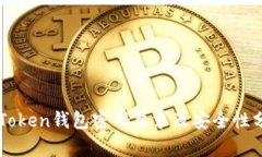 imToken钱包密码要求及安全