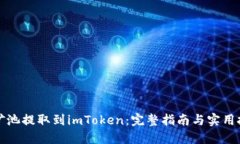 从矿池提取到imToken：完整