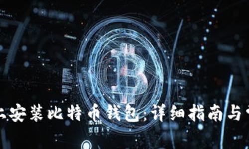 如何在手机上安装比特币钱包：详细指南与常见问题解答