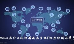 Web3为什么还没有成为主流
