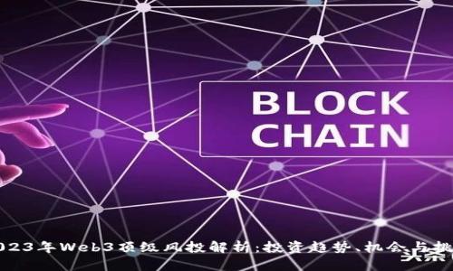 2023年Web3顶级风投解析：投资趋势、机会与挑战