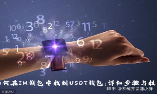 如何在IM钱包中找到USDT钱包：详细步骤与技巧
