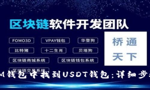 如何在IM钱包中找到USDT钱包：详细步骤与技巧