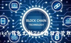 imToken钱包支持ZEC存储与管