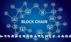 如何选择和使用比特币钱