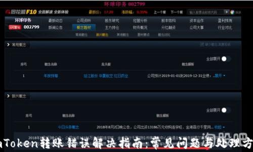 
imToken转账错误解决指南：常见问题与处理方法