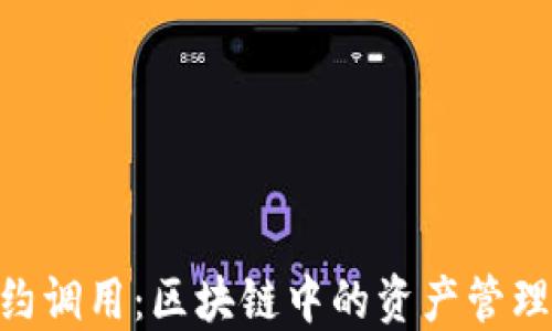 
imToken合约调用：区块链中的资产管理与操作揭秘