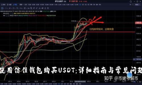 如何使用信任钱包购买USDT：详细指南与常见问题解答