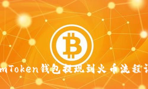 : imToken钱包提现到火币流程详解