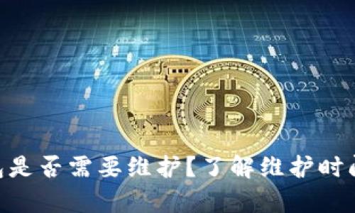 imToken钱包是否需要维护？了解维护时间与更新内容