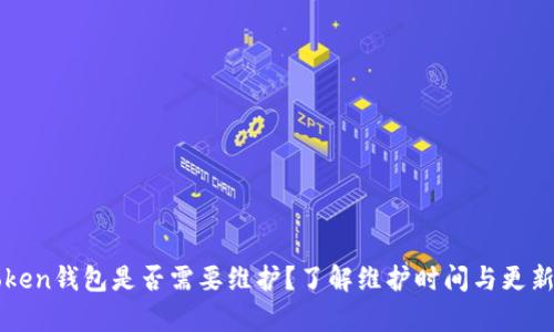 imToken钱包是否需要维护？了解维护时间与更新内容