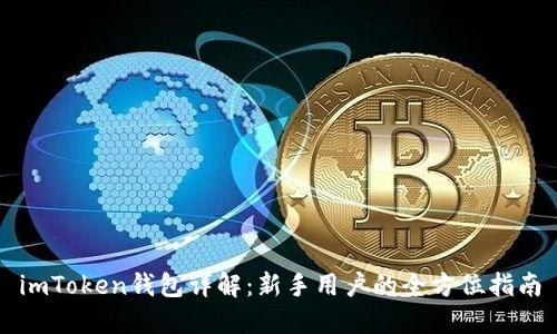 imToken钱包详解：新手用户的全方位指南