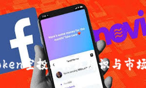 imToken空投: 真假辨识与市场分析