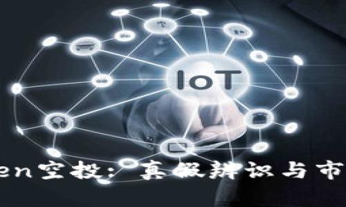 imToken空投: 真假辨识与市场分析