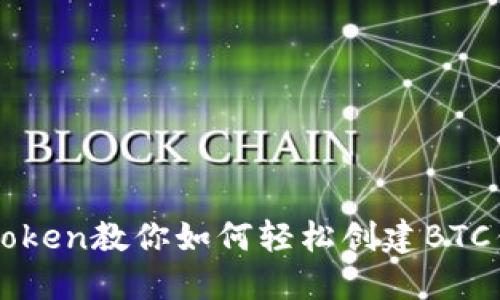 imToken教你如何轻松创建BTC钱包