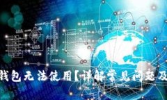 imToken钱包无法使用？详解