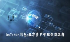 imToken钱包：数字资产管理