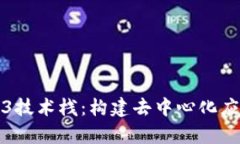 全面解析Web3技术栈：构建