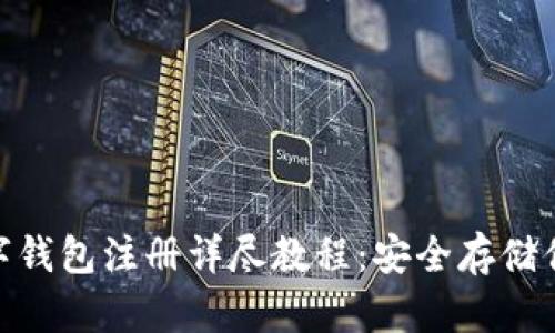 imToken数字钱包注册详尽教程：安全存储你的数字资产