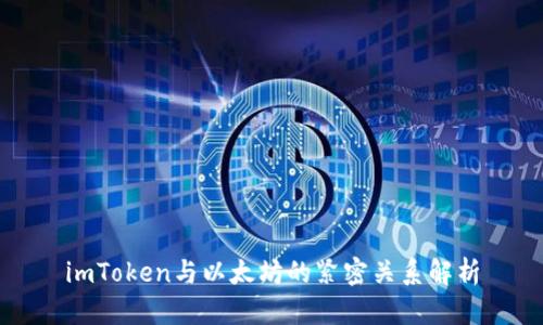 imToken与以太坊的紧密关系解析