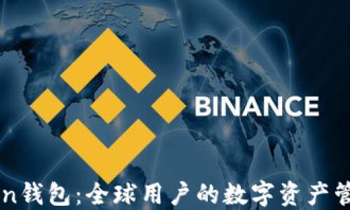 
imToken钱包：全球用户的数字资产管理利器