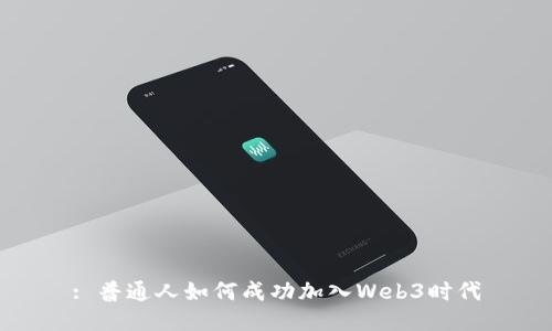 : 普通人如何成功加入Web3时代