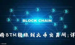 如何通过imToken将BTM转账到