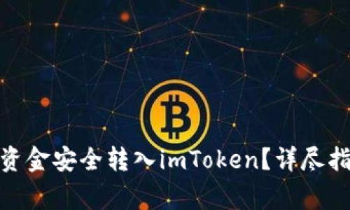 : 如何将链上钱包资金安全转入imToken？详尽指南与常见问题解答